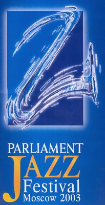 Международный джазовый фестиваль Parliament JAZZ festival Moscow 2003